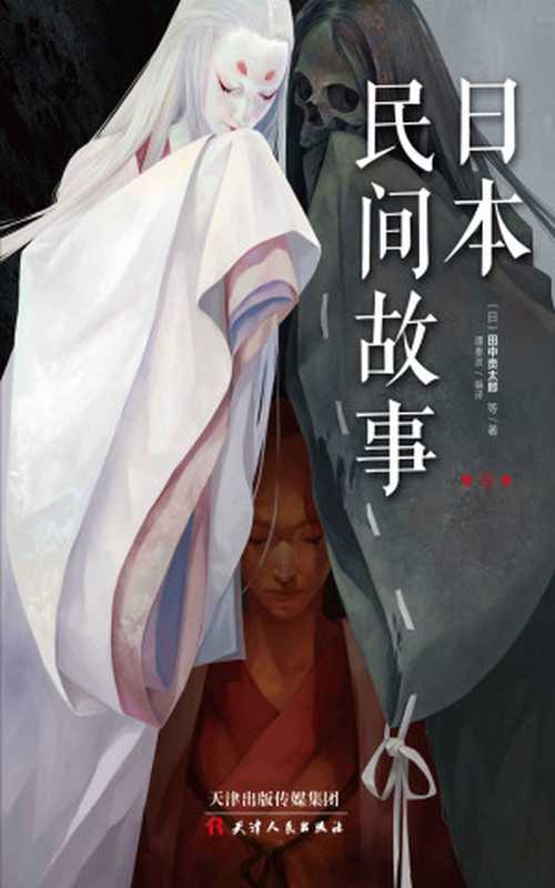 日本民间故事.第三季（黑泽明、芥川龙之介、梦枕貘、京极夏彦、东雅夫……全球知名导演、作家多次盛赞过的创作灵感源泉！）（(日) 田中贡太郎等著；谭春波编译）（2018）
