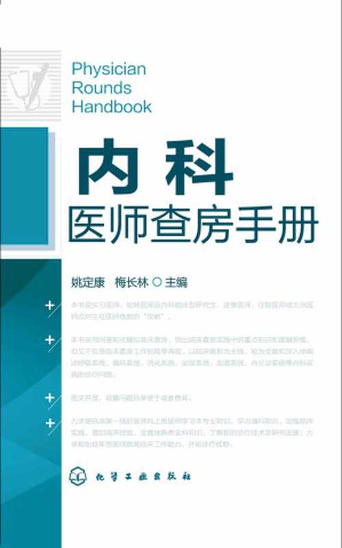 内科医师查房手册(姚定康 & 梅长林)(化学工业出版社 2015)