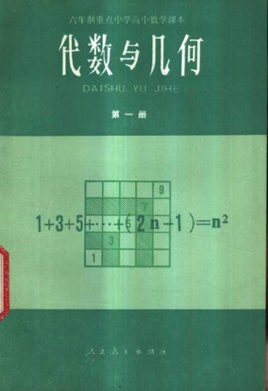 六年制重点中学高中数学课本（试用本） 代数与几何 第一册（人民教育出版社中小学数学编辑室）（人民教育出版社 1983）