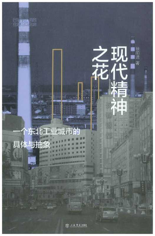 现代精神之花 一个东北工业城市的具体与抽象（（中）徐前进著）（上海书店出版社 2023）