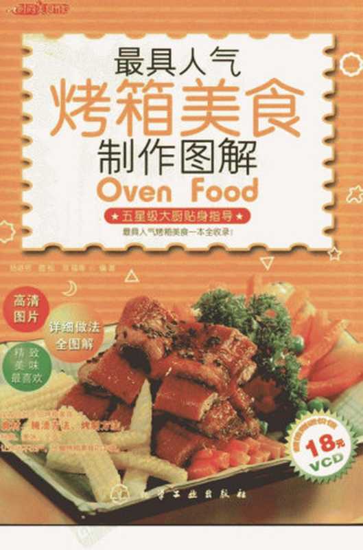 最具人气烤箱美食制作图解（杨进书  曲松  双福）（化学工业出版社 2010）