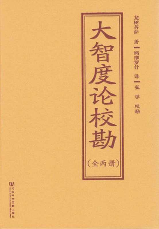 大智度论校勘（全2册）（[古印度]龙树菩萨 著 鸠摩罗什 译 弘学  校对 [[古印度]龙树菩萨 著 鸠摩罗什 译 弘学  校对]）（社会科学文献出版社 2014）