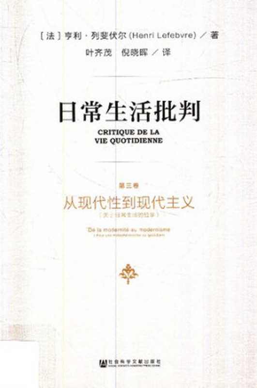 日常生活批判 第三卷(亨利·列斐伏尔)(社会科学文献出版社 2017)