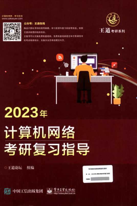 2023年计算机网络考研复习指导 带PDF目录(王道论坛组)(电子工业出版社 2022)