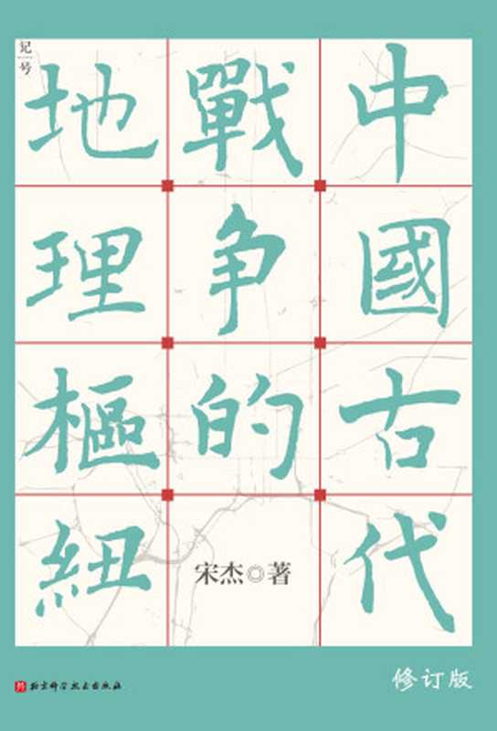 中国古代战争的地理枢纽(宋杰)(北京科学技术出版社 2022)