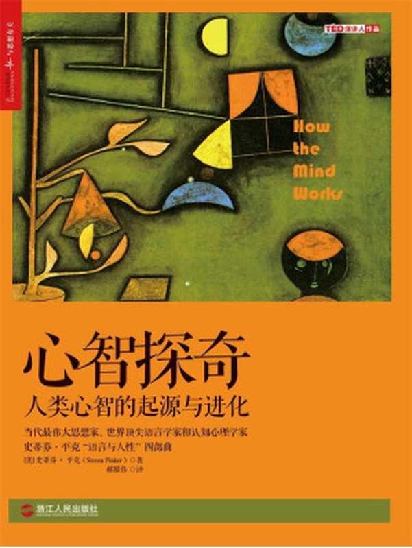 心智探奇 人類心智的起源與進化 (史蒂芬‧平克「語言與人性」四部曲 全美超級暢銷書)（史蒂芬·平克 [史蒂芬·平克]）（浙江人民出版社 2016）