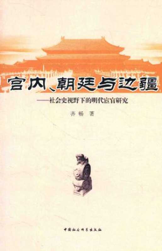 宫内、朝廷与边疆  社会史视野下的明代宦官研究（齐畅）（中国社会科学出版社 2014）