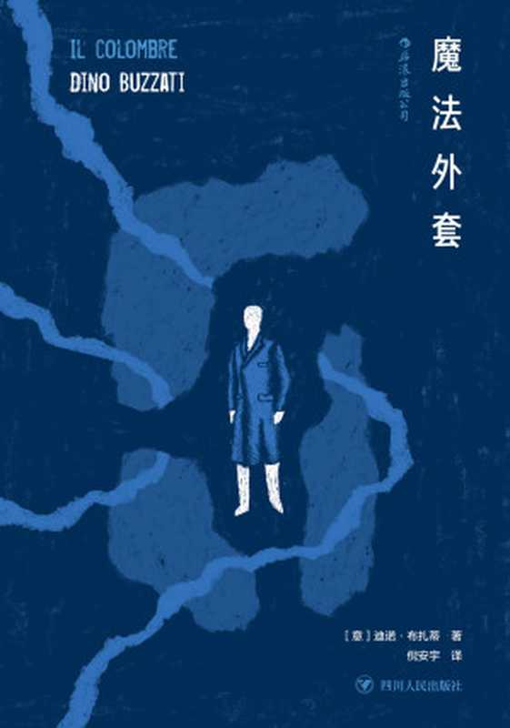 魔法外套（迪诺·布扎蒂）（成都 四川人民出版社 2019）
