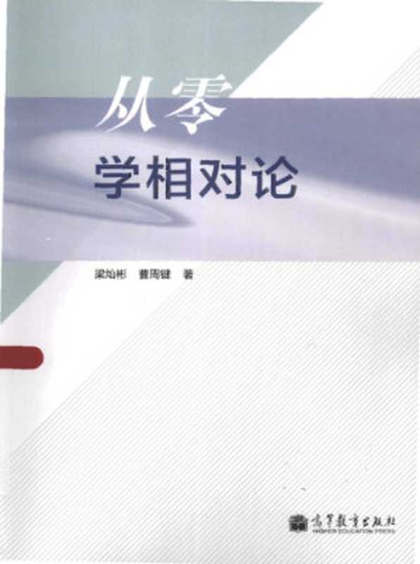 从零学相对论(梁灿彬; 曹周键)(高等教育出版社 2013)
