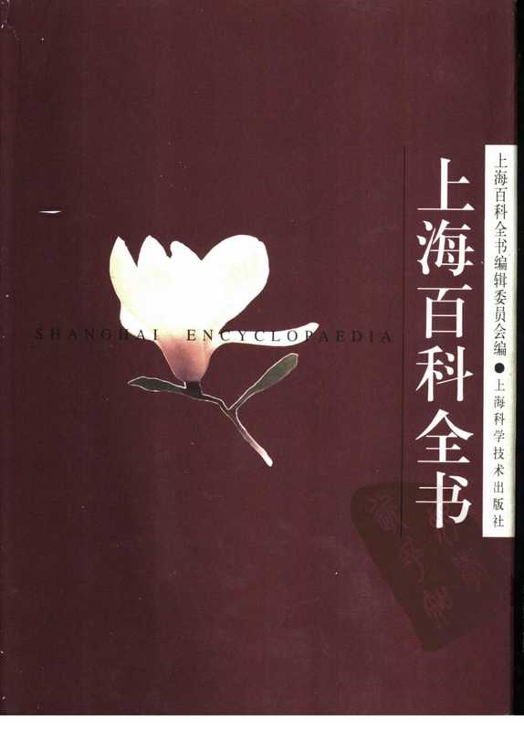 上海百科全书(上海百科全书编辑组编)(上海科学技术出版社 1999)