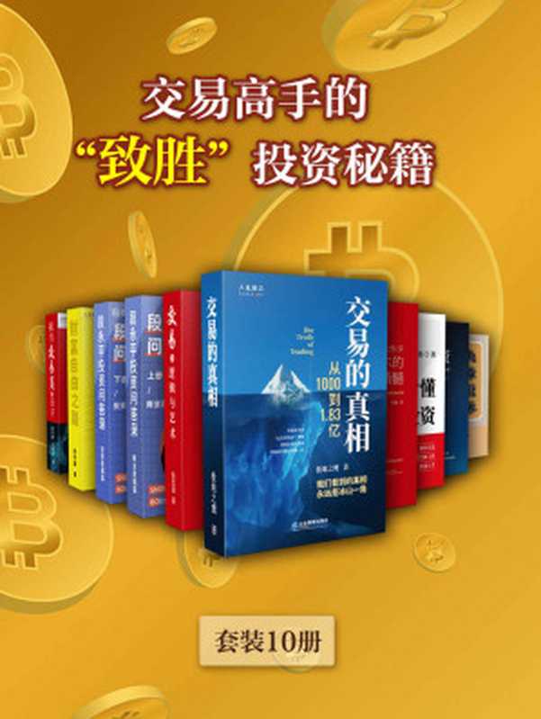 交易高手的“致胜”投资秘籍（套装10册）【零距离聆听“中国股神”段永平的投资智慧！一套能让新手小白与资深投资者笑傲股市的必备读物！手把手教你投资交易之道 提高人生软实力！】（极地之鹰 & 陈侃迪 & 徐华康 & 李路等 [极地之鹰 & 陈侃迪 & 徐华康 & 李路等]）（浙江出版集团数字传媒有限公司 2021）