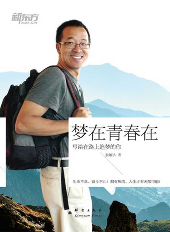 梦在青春在——俞敏洪写给在路上追梦的你（俞敏洪）（2014）