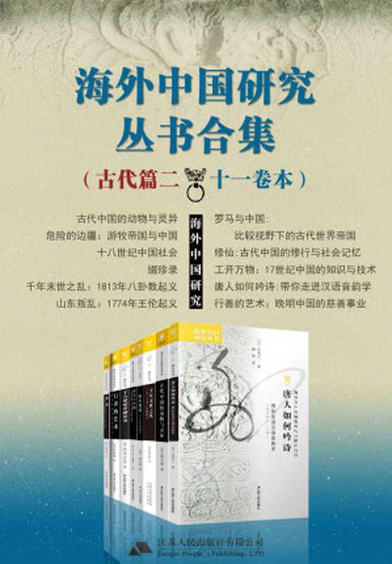 海外中国研究丛书合集——古代篇.二（十一卷本）（胡司德 & 巴菲尔德 & 沃尔特·施德尔 & 罗素恩 & 韩书瑞 & 康儒博 & 薛凤 & 大岛正二 & 韩德林 [胡司德 & 巴菲尔德 & 沃尔特·施德尔 & 罗素恩 & 韩书瑞 & 康儒博 & 薛凤 & 大岛正二 & 韩德林]）（2020）