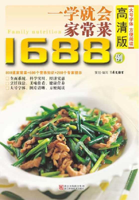 一学就会做家常菜1688例(高清版) (最实用的家庭美食菜谱)（犀文图书）（湖南美术出版社 2012）