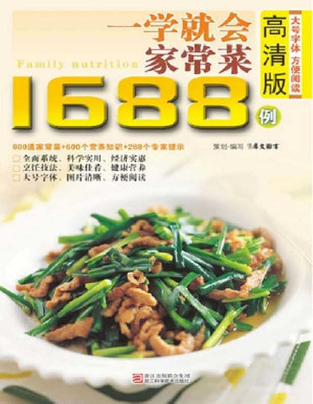一学就会做家常菜1688例(高清版) (最实用的家庭美食菜谱)(犀文图书)(湖南美术出版社 2012)