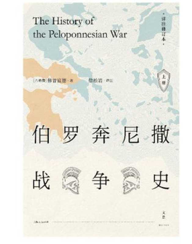 伯罗奔尼撒战争史·上册(伯罗奔尼撒战争史·上册)(上海人民出版社 2018)