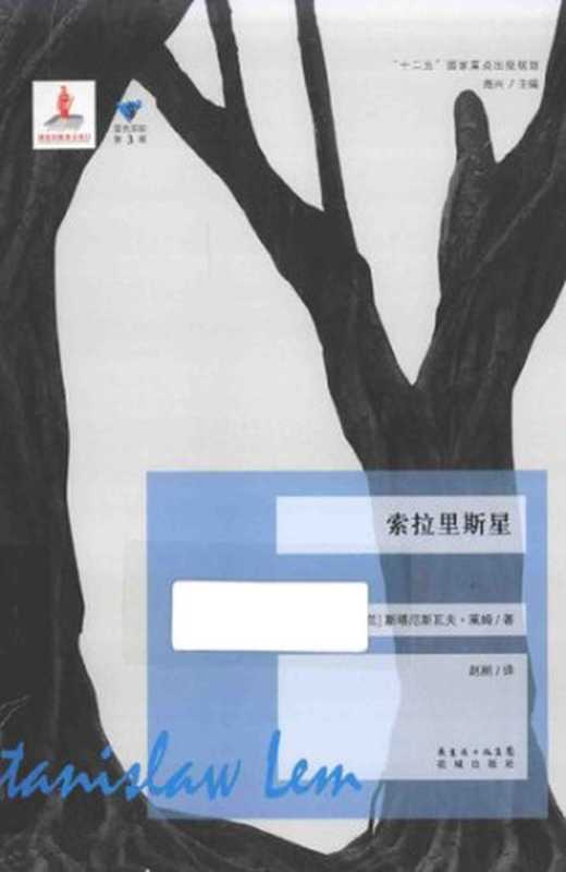 索拉里斯星（[波兰] 斯塔尼斯瓦夫·莱姆）（花城出版社 2014）