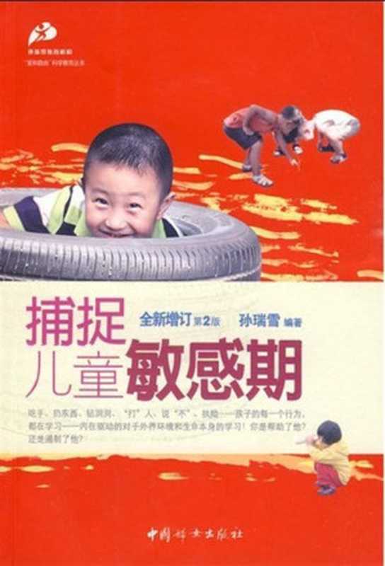 捕捉儿童的敏感期(孙瑞雪)(2012)