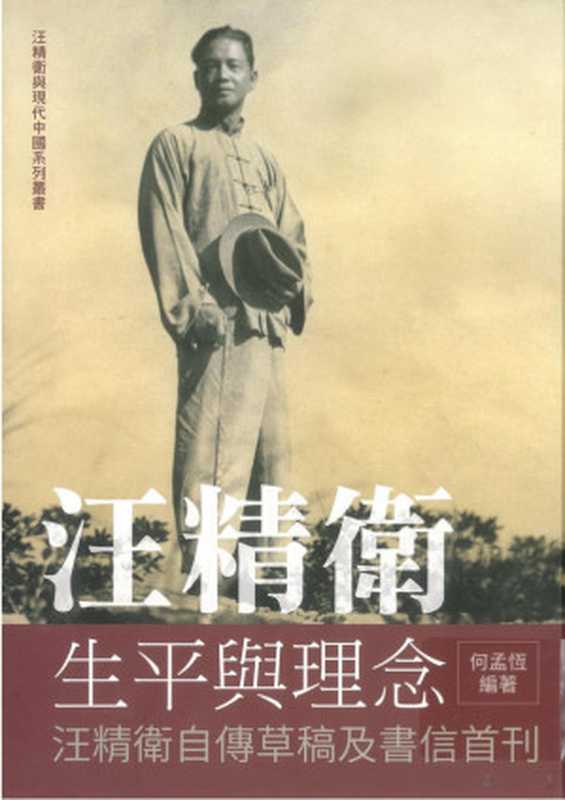 汪精衛 生平與理念(何孟恆)(時報出版 2019)