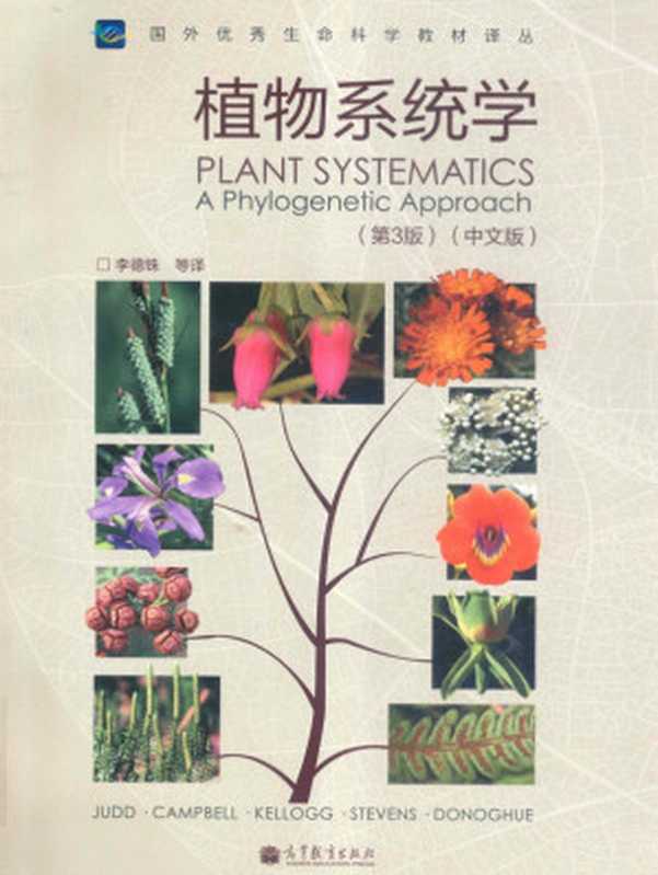 植物系统学 系统发育学方法（第3版）（[美]贾德 李德铢 ）（高等教育出版社 2012）
