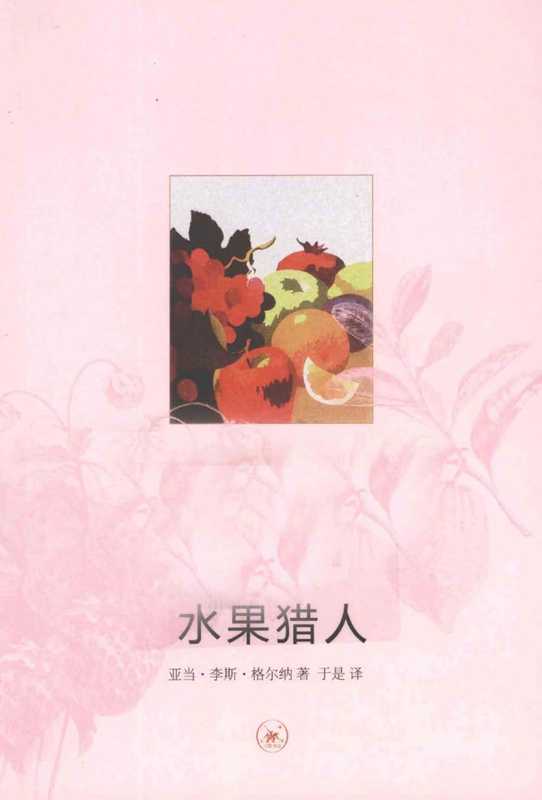 [新知文库新版 062]水果猎人 关于自然、冒险、商业与痴迷的故事（亚当·李斯·格尔纳）（生活·读书·新知三联书店 2015）