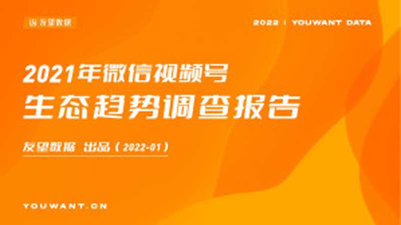 2021年微信视频号生态趋势调查报告(2021年微信视频号生态趋势调查报告)(2022)