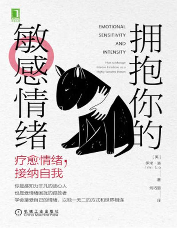 拥抱你的敏感情绪 疗愈情绪 接纳自我(与你的敏感情绪共处 以独一无二的方式和世界相连)(伊米·洛(Imi Lo))(2020)