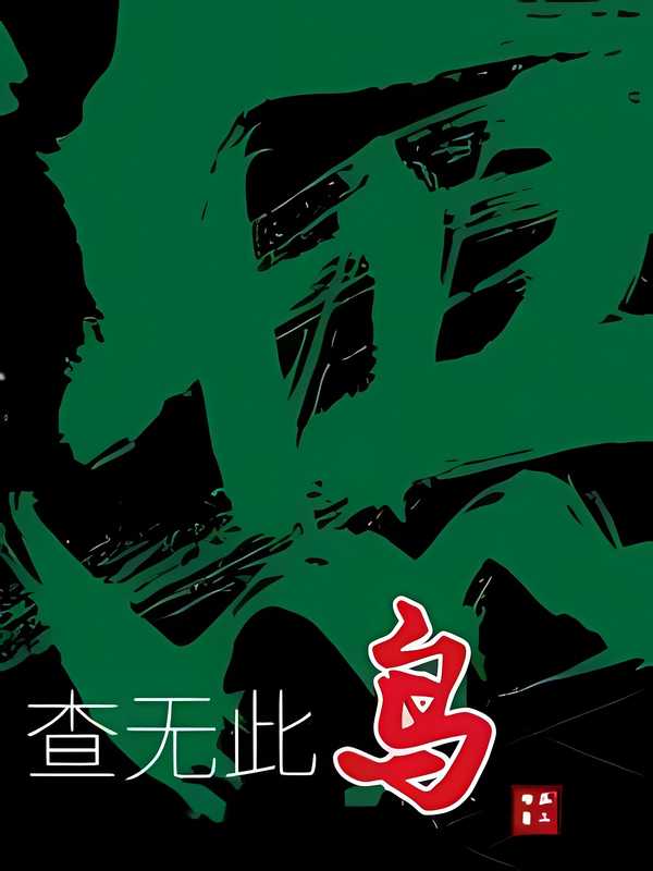 查无此鸟(苏二两)(网络小说(长佩) 2023)