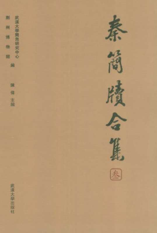 秦简牍合集(叁)(陈伟 Chen Wei)(武汉大学出版社 2014)