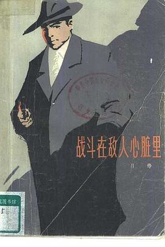 战斗在敌人心脏里（吕铮）（上海文艺出版社 2022）