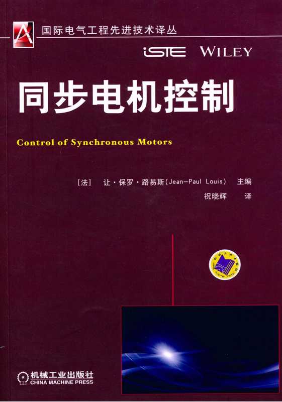 同步电机控制.pdf（Jean-Paul Louis）（机械工业出版社 2016）