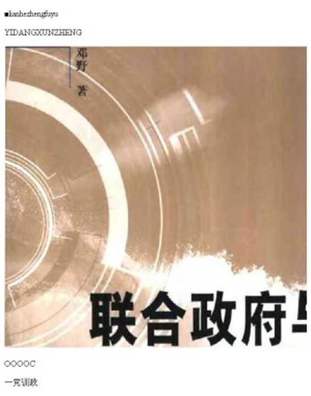 联合政府与一党训政(未知作者)