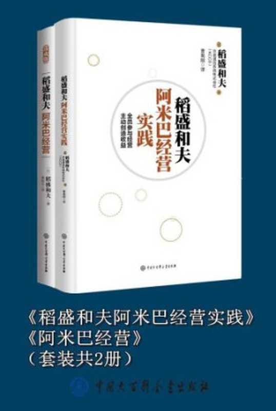 《稻盛和夫阿米巴经营实践》《阿米巴经营》（套装共2册)（稻盛和夫  曹岫云）（中国大百科全书出版社 2018）