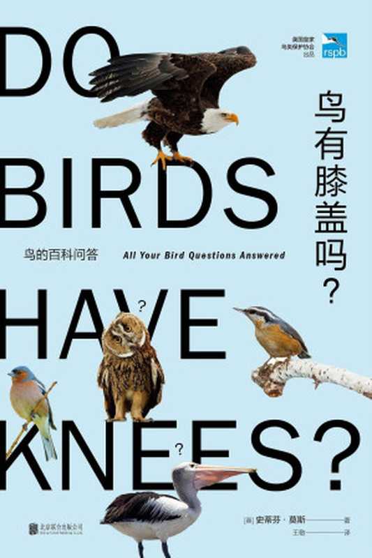 鸟有膝盖吗（无穷小亮推荐！鸟的百科问答!英国皇家鸟类保护协会出品 BBC鸟类专家倾情编著 观鸟小白的首选入门便携指南 450个鸟类问题 200多幅精彩摄影作品）（[英]斯蒂芬·莫斯 & 王敏）（北京联合出版公司 2022）