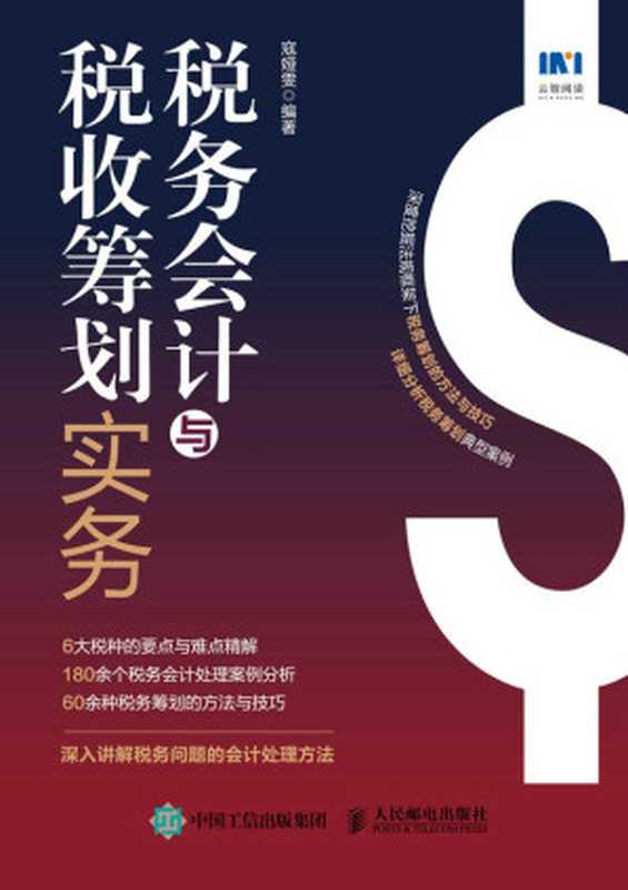 税务会计与税收筹划实务(寇娅雯)(人民邮电出版社 2023)