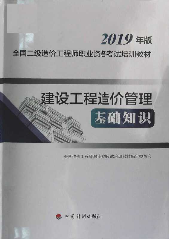2019二级造价师《管理基础》教材(官方)(我)
