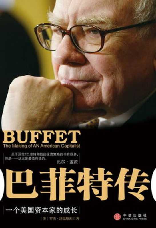 巴菲特传（罗杰.洛文斯坦 [罗杰.洛文斯坦]）（epub掌上书苑 2010）