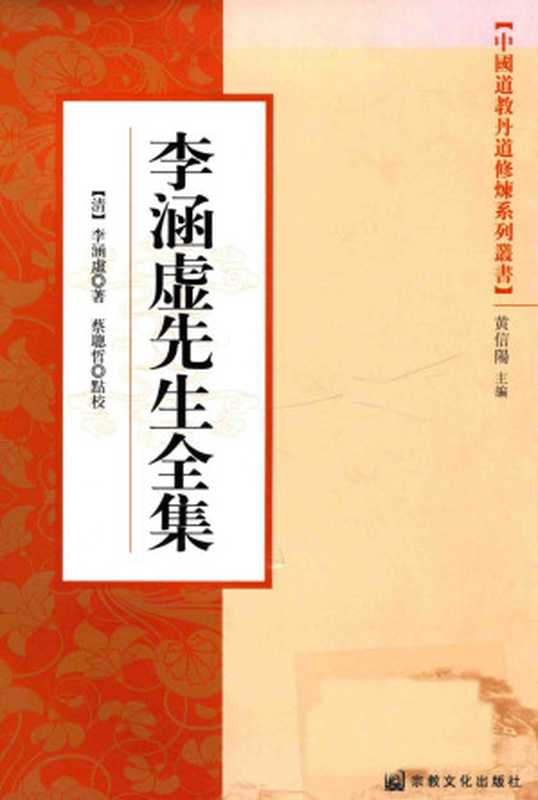 李涵虚先生全集（[清] 李涵虚）（宗教文化出版社 2013）