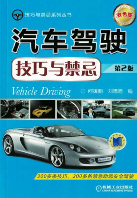 汽车驾驶技巧与禁忌（第2版）（何援朝  刘德碧）（机械工业出版社 2018）