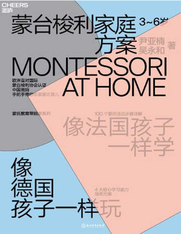 蒙台梭利家庭方案 3-6岁(尹亚楠 吴永和)(浙江教育出版社 2020)