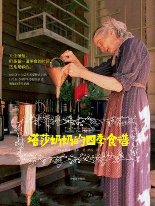 塔莎奶奶的四季食谱(温斯洛·杜朵)(中信出版社 2017)