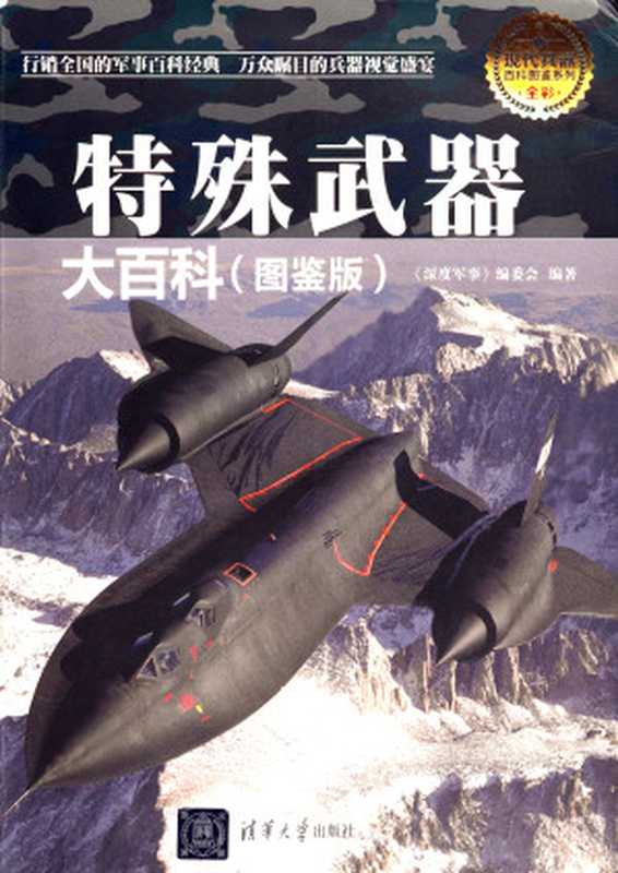 特殊武器大百科 图鉴版 - Special Weapons Encyclopedia (illustrated book edition)(Chinese Edition)(BIAN WEI HUI)(Tsinghua University Press 2015)