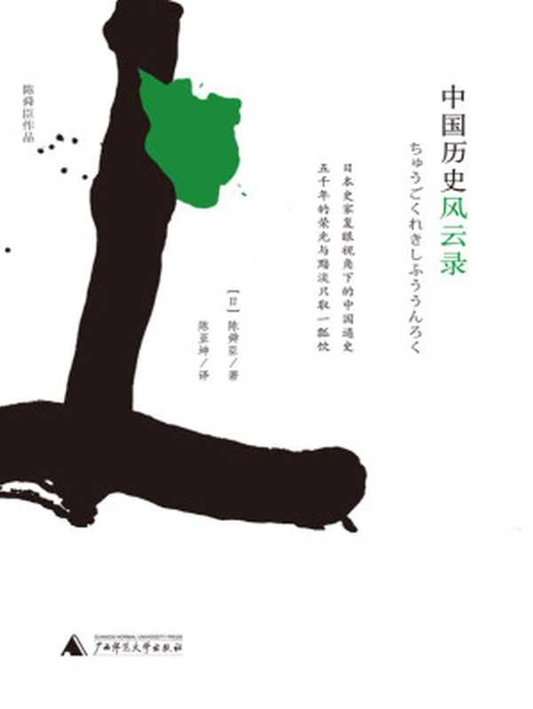 中国历史风云录（[日]陈舜臣）（广西师范大学出版社 2016）