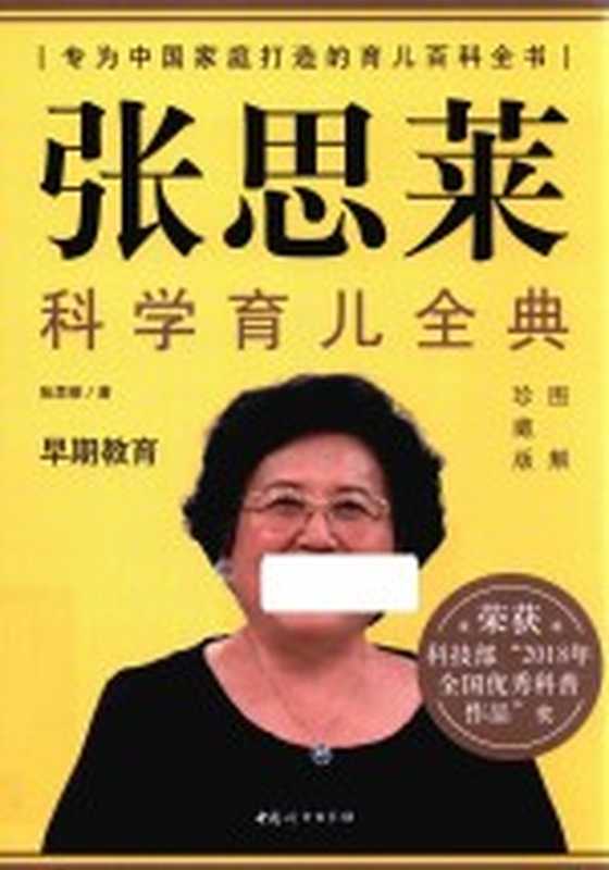 张思莱科学育儿全典 图解珍藏版(张思莱著)(北京 中国妇女出版社 2020)