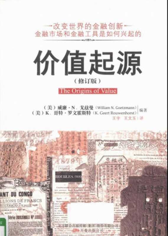 价值起源 第2版（（美）戈兹曼 （美）罗文霍斯特 William N. Goetzmann  K. Geert Rouwenhorst）（北方联合出版传媒股份有限公司 2010）