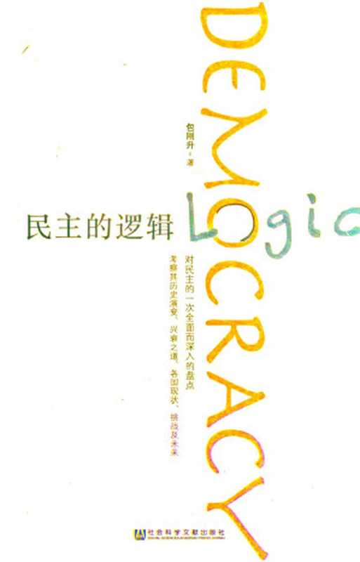 民主的逻辑(包刚升)(社会科学文献出版社 2018)
