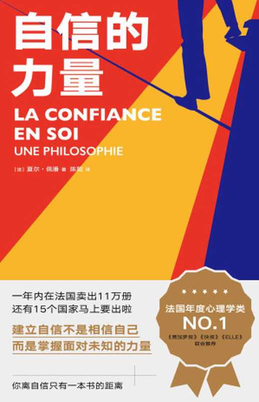 自信的力量(夏尔·佩潘)(江西人民出版社 2019)