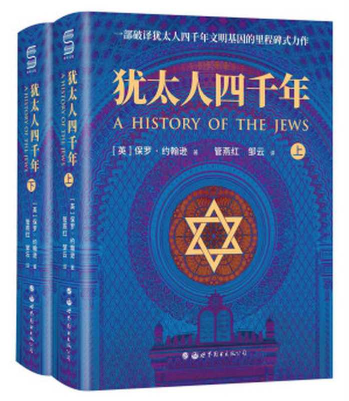 犹太人四千年 = A History of the Jews (全两册)（[英] 保罗·约翰逊 (Paul Johnson) 著； 管燕红 邹云 译）（世界图书出版公司 2021）