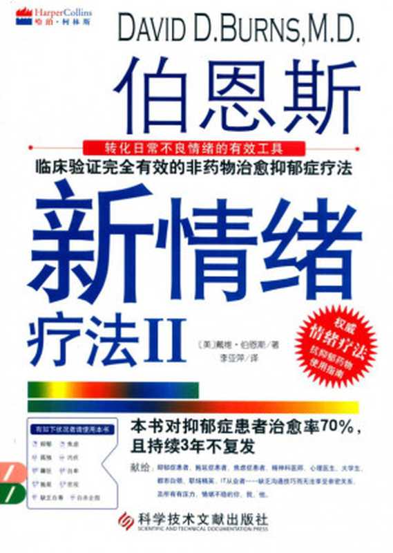 伯恩斯新情绪疗法Ⅱ 转化日常不良情绪的有效工具((美)戴维·伯恩斯)(科学技术文献出版社 2017)