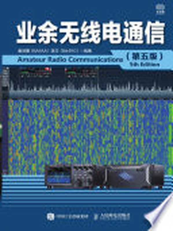 业余无线电通信（第五版）（童效勇（BA1AA）  陈方（BA4RC）编著）（BEIJING BOOK CO. INC. 2021）